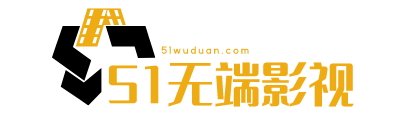 最新最热影视电视剧在线看-2025最新电影排行榜-最热门电视剧排行榜-51无端影视